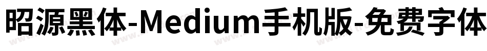 昭源黑体-Medium手机版字体转换