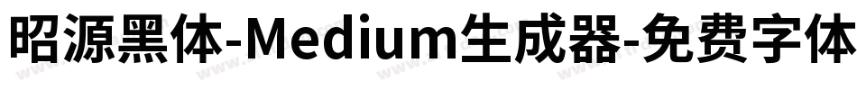 昭源黑体-Medium生成器字体转换