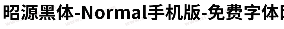 昭源黑体-Normal手机版字体转换