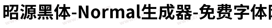 昭源黑体-Normal生成器字体转换