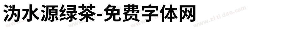 沩水源绿茶字体转换