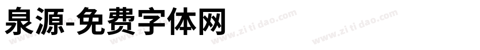 泉源字体转换