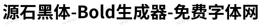 源石黑体-Bold生成器字体转换
