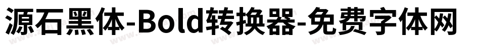 源石黑体-Bold转换器字体转换