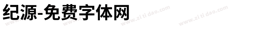 纪源字体转换