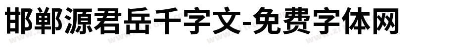 邯郸源君岳千字文字体转换