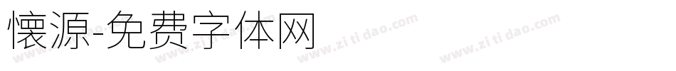 懐源字体转换