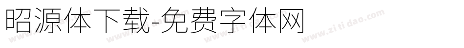 昭源体下载字体转换