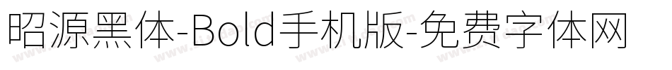 昭源黑体-Bold手机版字体转换