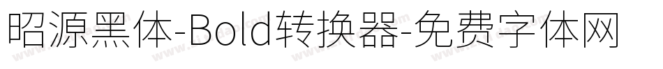 昭源黑体-Bold转换器字体转换