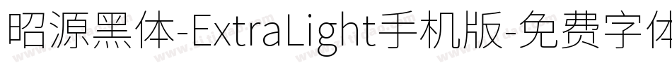 昭源黑体-ExtraLight手机版字体转换