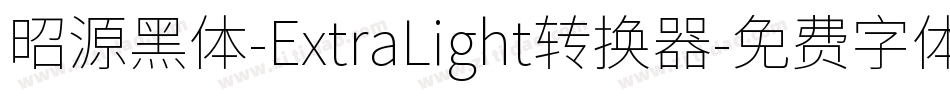 昭源黑体-ExtraLight转换器字体转换