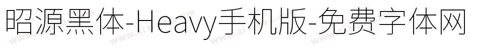 昭源黑体-Heavy手机版字体转换