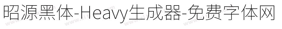 昭源黑体-Heavy生成器字体转换