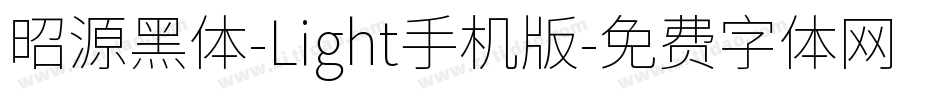 昭源黑体-Light手机版字体转换