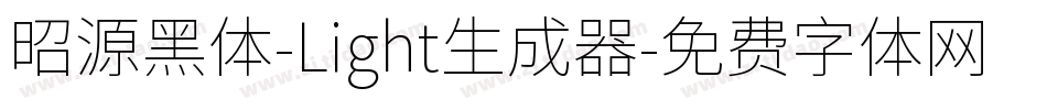 昭源黑体-Light生成器字体转换