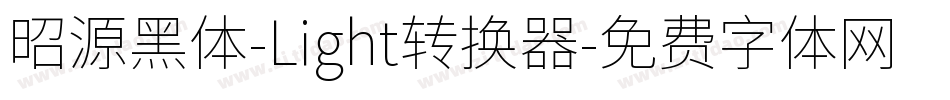 昭源黑体-Light转换器字体转换