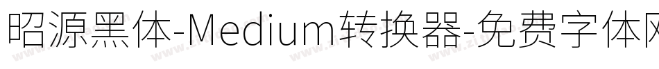昭源黑体-Medium转换器字体转换