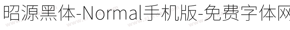昭源黑体-Normal手机版字体转换