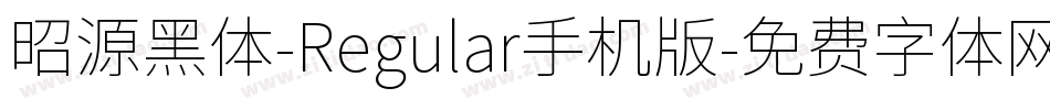 昭源黑体-Regular手机版字体转换