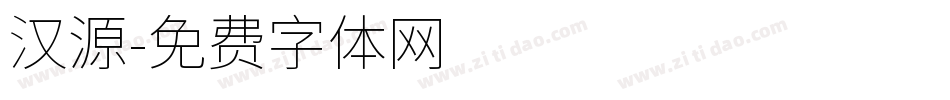 汉源字体转换