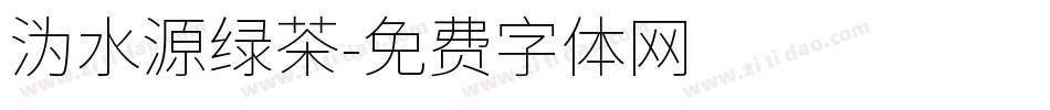 沩水源绿茶字体转换