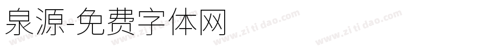 泉源字体转换