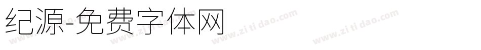 纪源字体转换