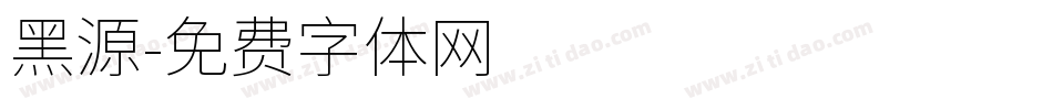 黑源字体转换