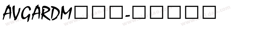 AVGARDM转换器字体转换