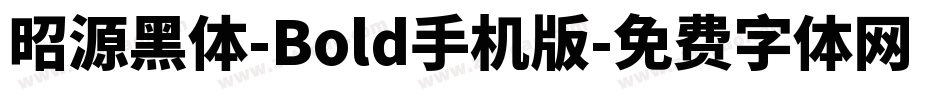 昭源黑体-Bold手机版字体转换