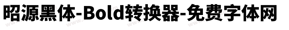 昭源黑体-Bold转换器字体转换