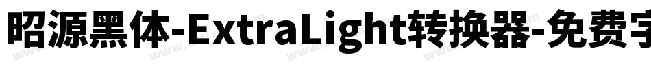 昭源黑体-ExtraLight转换器字体转换