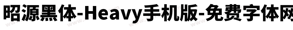 昭源黑体-Heavy手机版字体转换