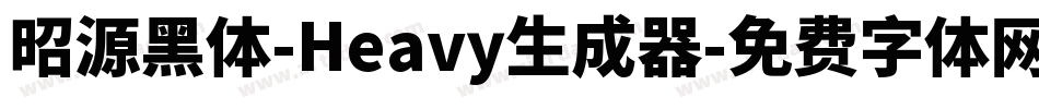 昭源黑体-Heavy生成器字体转换