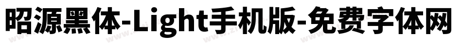 昭源黑体-Light手机版字体转换