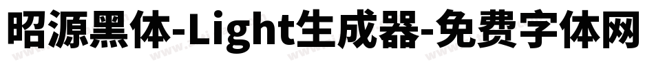 昭源黑体-Light生成器字体转换