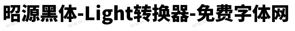昭源黑体-Light转换器字体转换