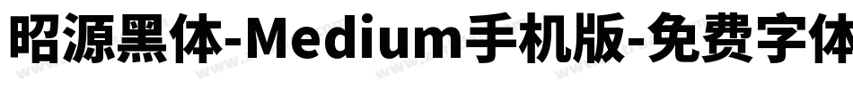 昭源黑体-Medium手机版字体转换