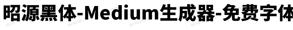 昭源黑体-Medium生成器字体转换