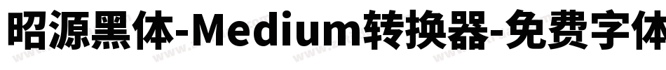 昭源黑体-Medium转换器字体转换