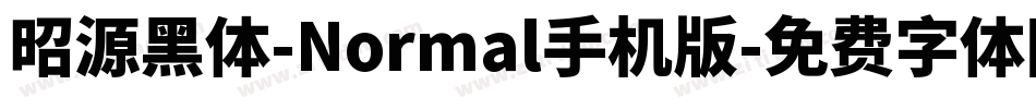 昭源黑体-Normal手机版字体转换