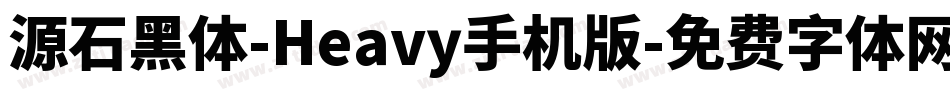 源石黑体-Heavy手机版字体转换