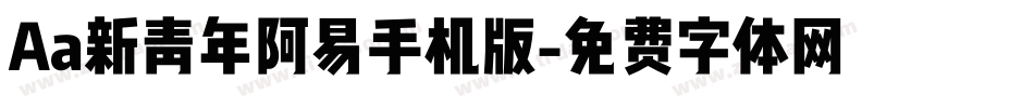 Aa新青年阿易手机版字体转换