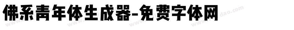佛系青年体生成器字体转换