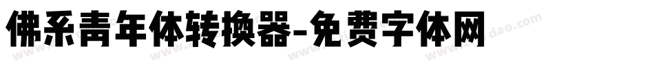 佛系青年体转换器字体转换