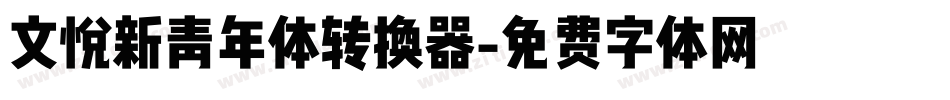 文悦新青年体转换器字体转换