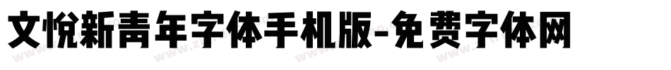文悦新青年字体手机版字体转换