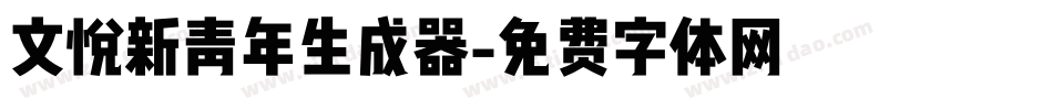 文悦新青年生成器字体转换