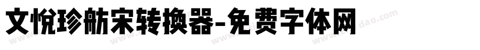 文悦珍舫宋转换器字体转换